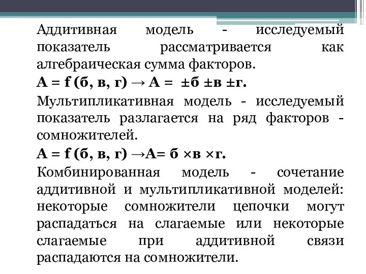 Аддитивная модель - исследуемый показатель рассматривается как алгебраическая сумма факторов. A