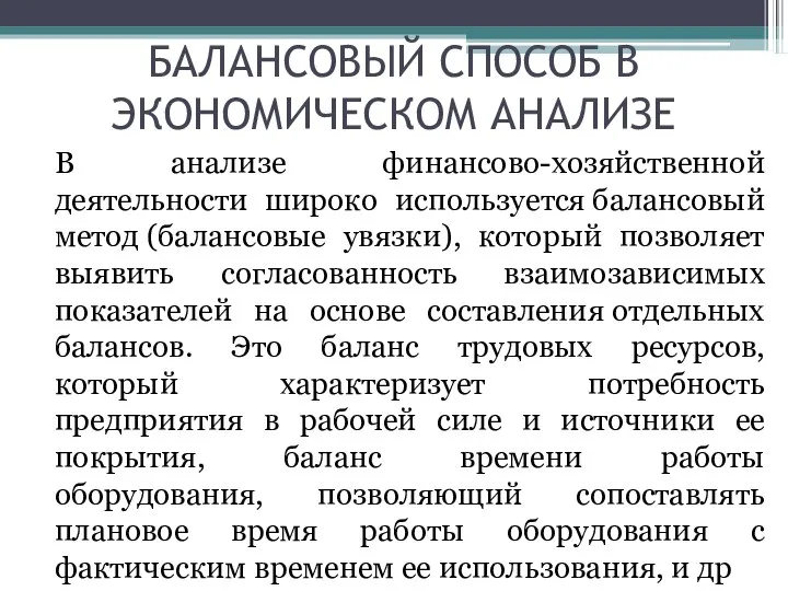 БАЛАНСОВЫЙ СПОСОБ В ЭКОНОМИЧЕСКОМ АНАЛИЗЕ В анализе финансово-хозяйственной деятельности широко используется