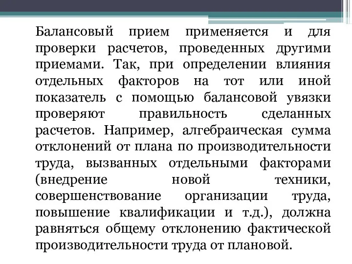 Балансовый прием применяется и для проверки расчетов, проведенных другими приемами. Так,