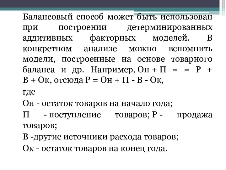 Балансовый способ может быть использован при построении детерминированных аддитивных факторных моделей.