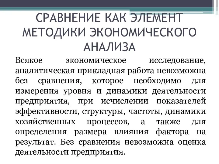 СРАВНЕНИЕ КАК ЭЛЕМЕНТ МЕТОДИКИ ЭКОНОМИЧЕСКОГО АНАЛИЗА Всякое экономическое исследование, аналитическая прикладная