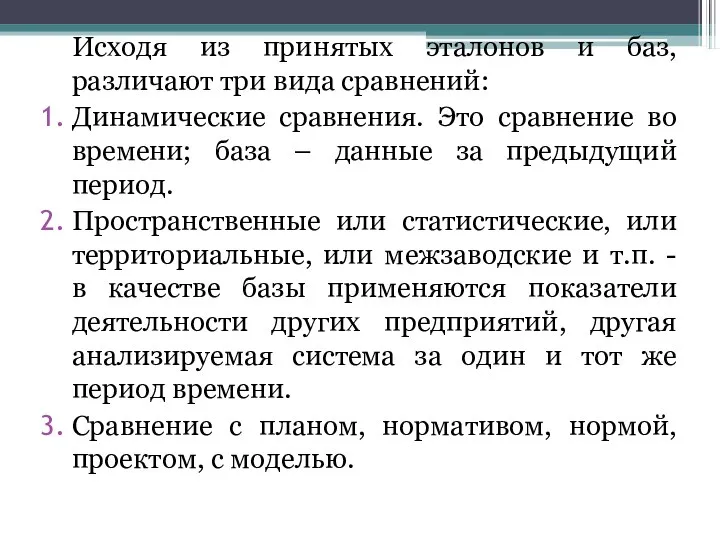 Исходя из принятых эталонов и баз, различают три вида сравнений: Динамические