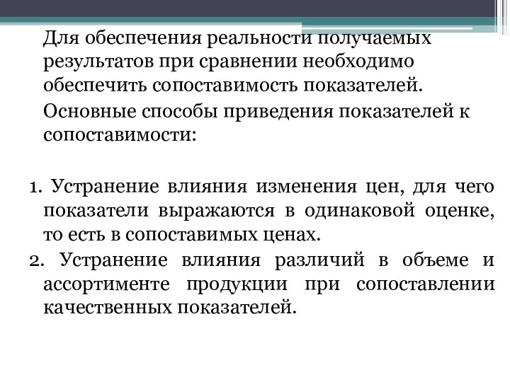 Для обеспечения реальности получаемых результатов при сравнении необходимо обеспечить сопоставимость показателей.