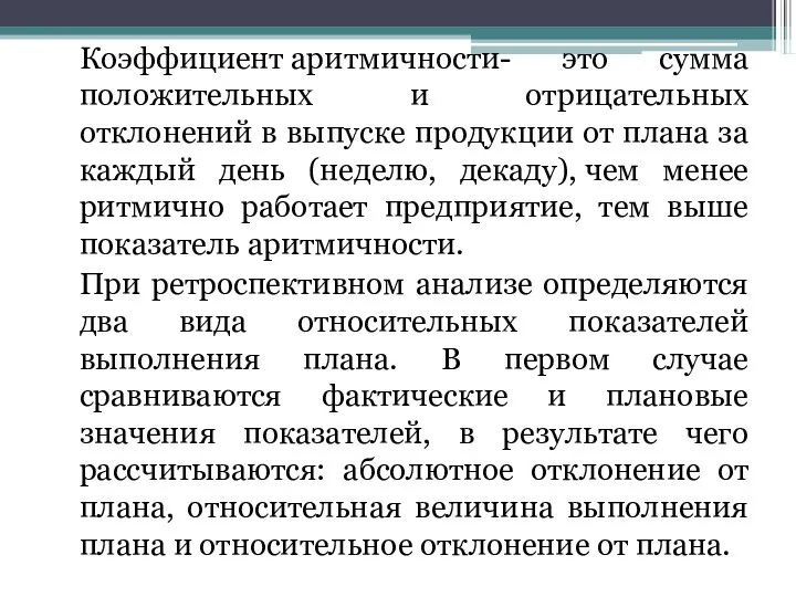 Коэффициент аритмичности- это сумма положительных и отрицательных отклонений в выпуске продукции