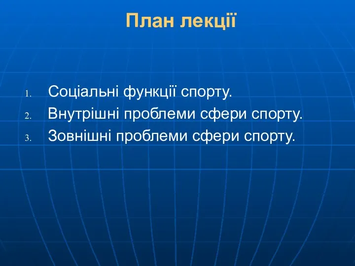 План лекції Соціальні функції спорту. Внутрішні проблеми сфери спорту. Зовнішні проблеми сфери спорту.