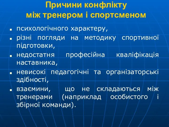 Причини конфлікту між тренером і спортсменом психологічного характеру, різні погляди на