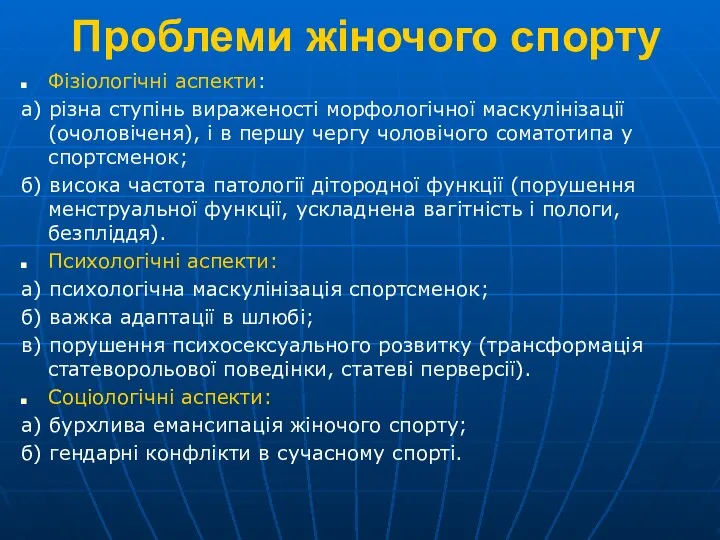 Проблеми жіночого спорту Фізіологічні аспекти: а) різна ступінь вираженості морфологічної маскулінізації