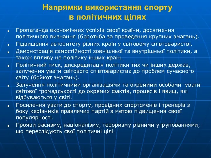 Напрямки використання спорту в політичних цілях Пропаганда економічних успіхів своєї країни,