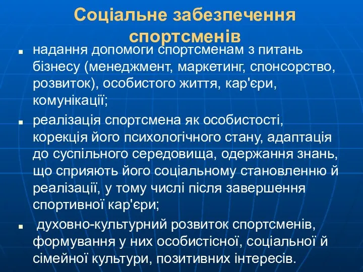 Соціальне забезпечення спортсменів надання допомоги спортсменам з питань бізнесу (менеджмент, маркетинг,