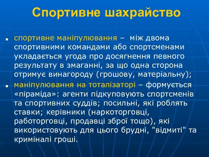 Спортивне шахрайство спортивне маніпулювання – між двома спортивними командами або спортсменами