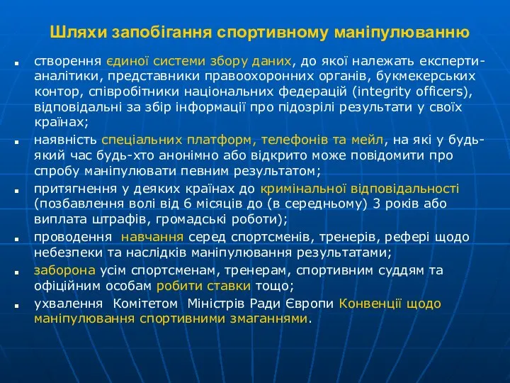 Шляхи запобігання спортивному маніпулюванню створення єдиної системи збору даних, до якої