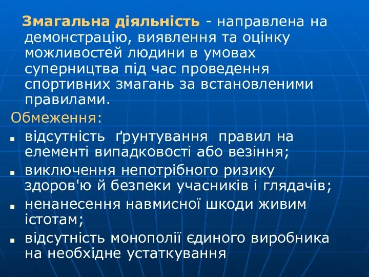 Змагальна діяльність - направлена на демонстрацію, виявлення та оцінку можливостей людини