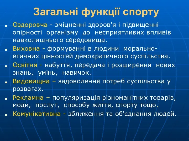 Загальні функції спорту Оздоровча - зміцненні здоров'я і підвищенні опірності організму