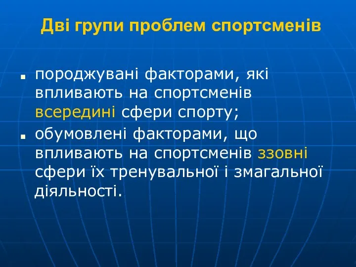 Дві групи проблем спортсменів породжувані факторами, які впливають на спортсменів всередині