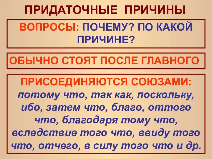 ПРИДАТОЧНЫЕ ПРИЧИНЫ ВОПРОСЫ: ПОЧЕМУ? ПО КАКОЙ ПРИЧИНЕ? ОБЫЧНО СТОЯТ ПОСЛЕ ГЛАВНОГО