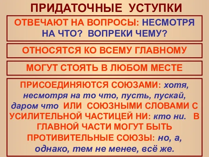 ПРИДАТОЧНЫЕ УСТУПКИ ОТНОСЯТСЯ КО ВСЕМУ ГЛАВНОМУ МОГУТ СТОЯТЬ В ЛЮБОМ МЕСТЕ