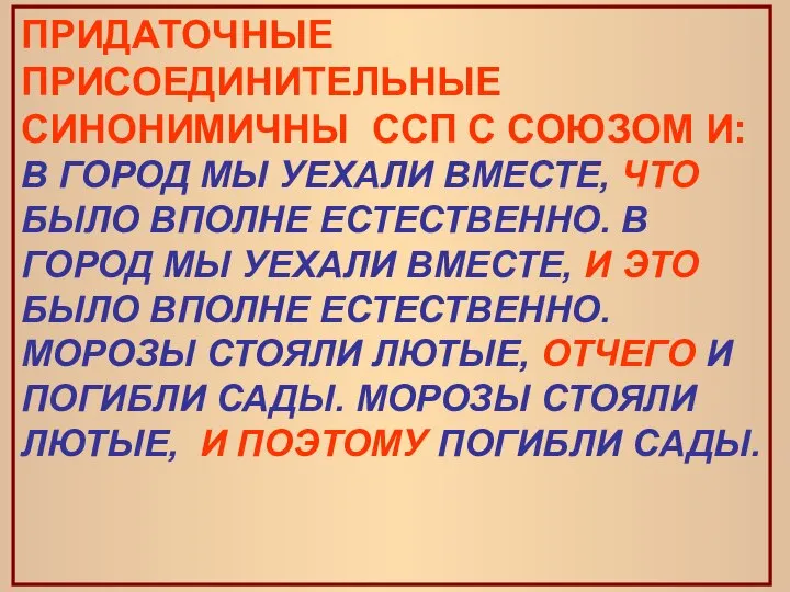 ПРИДАТОЧНЫЕ ПРИСОЕДИНИТЕЛЬНЫЕ СИНОНИМИЧНЫ ССП С СОЮЗОМ И: В ГОРОД МЫ УЕХАЛИ