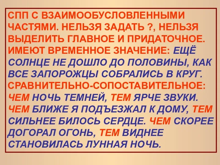 СПП С ВЗАИМООБУСЛОВЛЕННЫМИ ЧАСТЯМИ. НЕЛЬЗЯ ЗАДАТЬ ?, НЕЛЬЗЯ ВЫДЕЛИТЬ ГЛАВНОЕ И