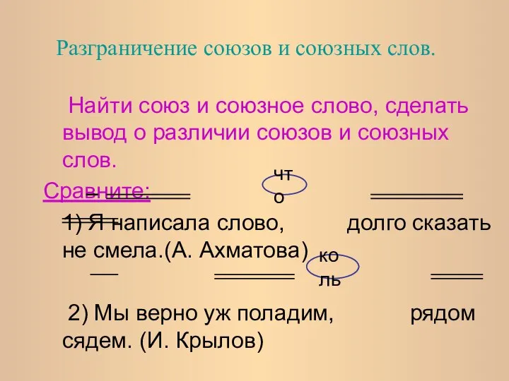 Найти союз и союзное слово, сделать вывод о различии союзов и