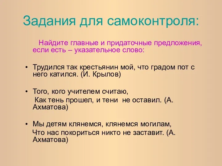 Задания для самоконтроля: Найдите главные и придаточные предложения, если есть –