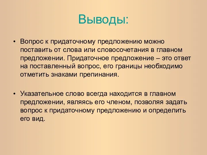 Выводы: Вопрос к придаточному предложению можно поставить от слова или словосочетания