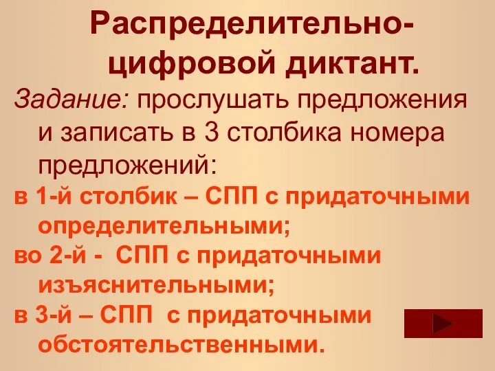 Распределительно-цифровой диктант. Задание: прослушать предложения и записать в 3 столбика номера