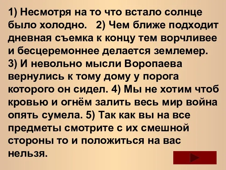 1) Несмотря на то что встало солнце было холодно. 2) Чем