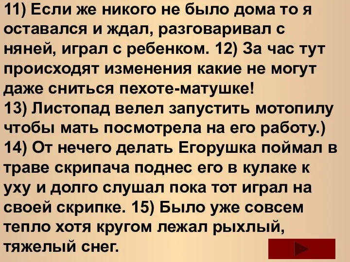 11) Если же никого не было дома то я оставался и