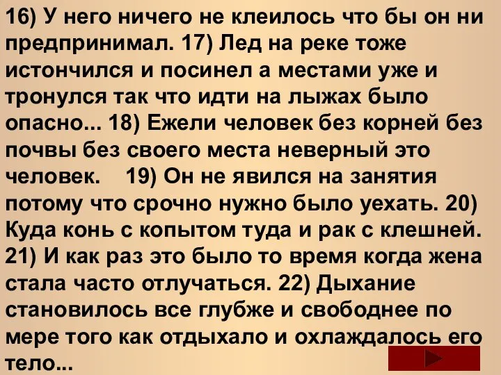 16) У него ничего не клеилось что бы он ни предпринимал.