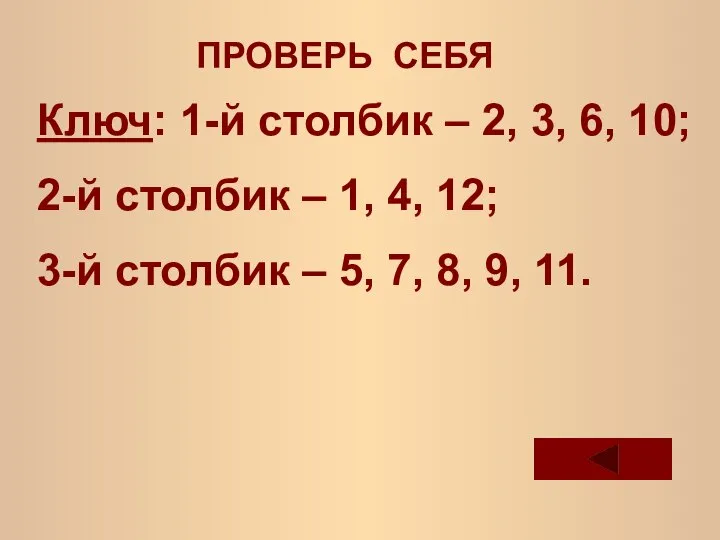 ПРОВЕРЬ СЕБЯ Ключ: 1-й столбик – 2, 3, 6, 10; 2-й