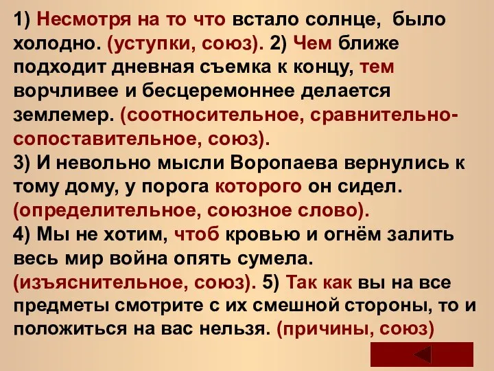 1) Несмотря на то что встало солнце, было холодно. (уступки, союз).