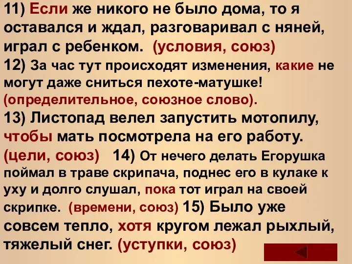 11) Если же никого не было дома, то я оставался и