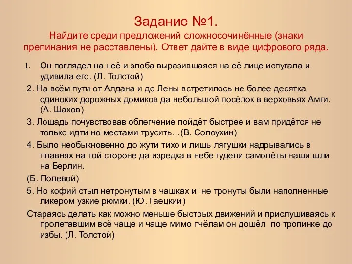 Задание №1. Найдите среди предложений сложносочинённые (знаки препинания не расставлены). Ответ