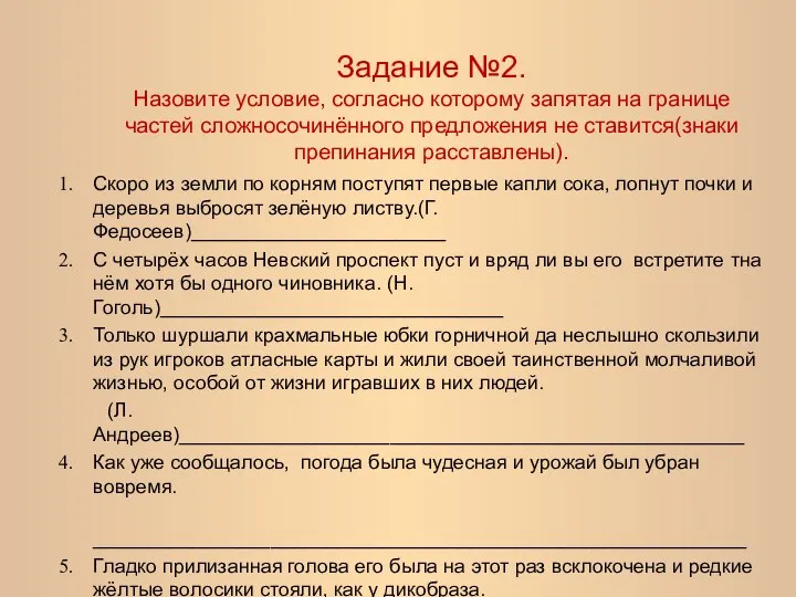 Задание №2. Назовите условие, согласно которому запятая на границе частей сложносочинённого