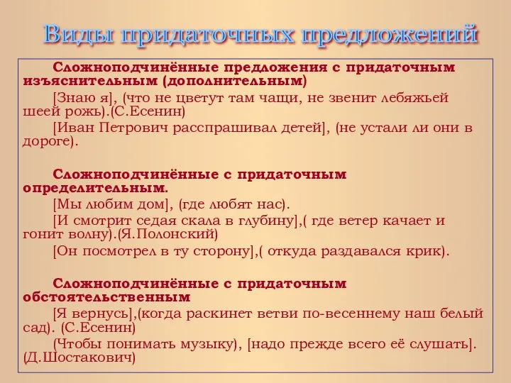 Сложноподчинённые предложения с придаточным изъяснительным (дополнительным) [Знаю я], (что не цветут