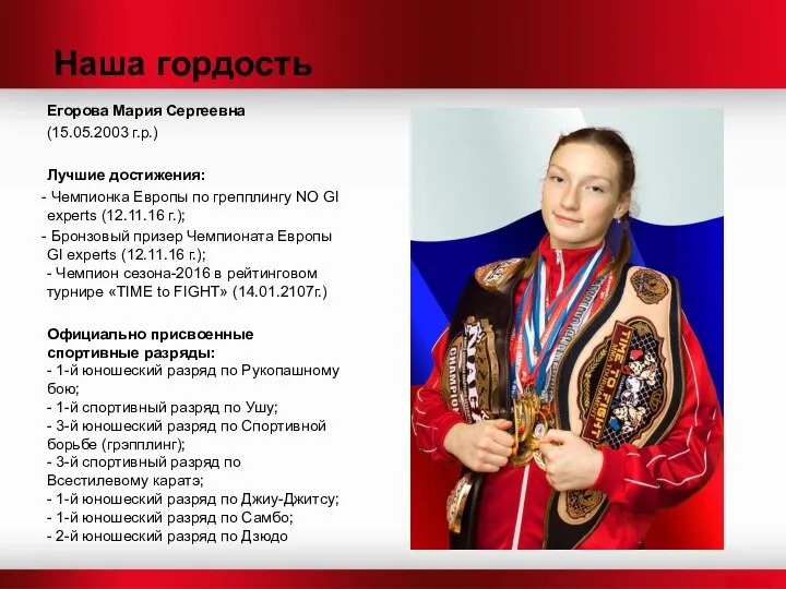 Наша гордость Егорова Мария Сергеевна (15.05.2003 г.р.) Лучшие достижения: Чемпионка Европы