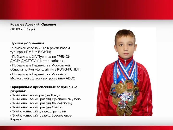 Ковалев Арсений Юрьевич (16.03.2007 г.р.) Лучшие достижения: - Чемпион сезона-2015 в