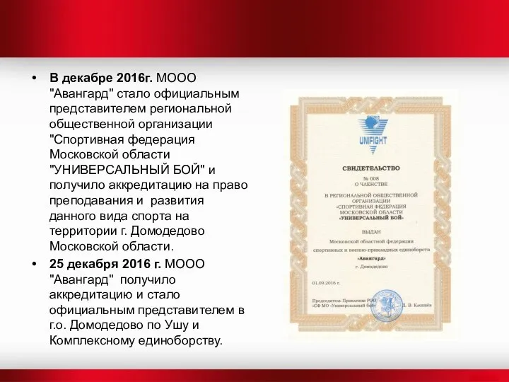 В декабре 2016г. МООО "Авангард" стало официальным представителем региональной общественной организации