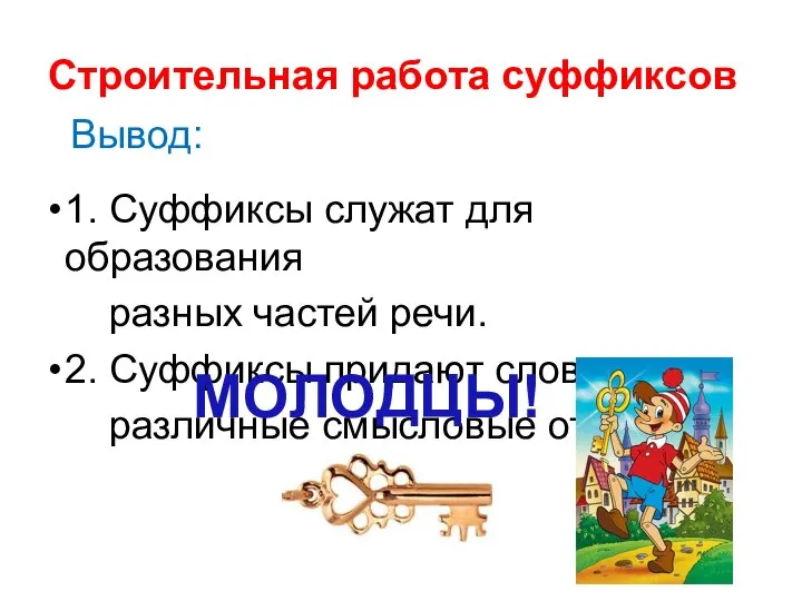 1. Суффиксы служат для образования разных частей речи. 2. Суффиксы придают