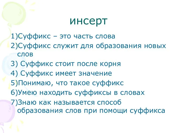 инсерт 1)Суффикс – это часть слова 2)Суффикс служит для образования новых