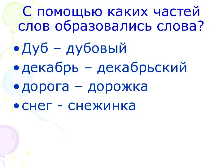 С помощью каких частей слов образовались слова? Дуб – дубовый декабрь