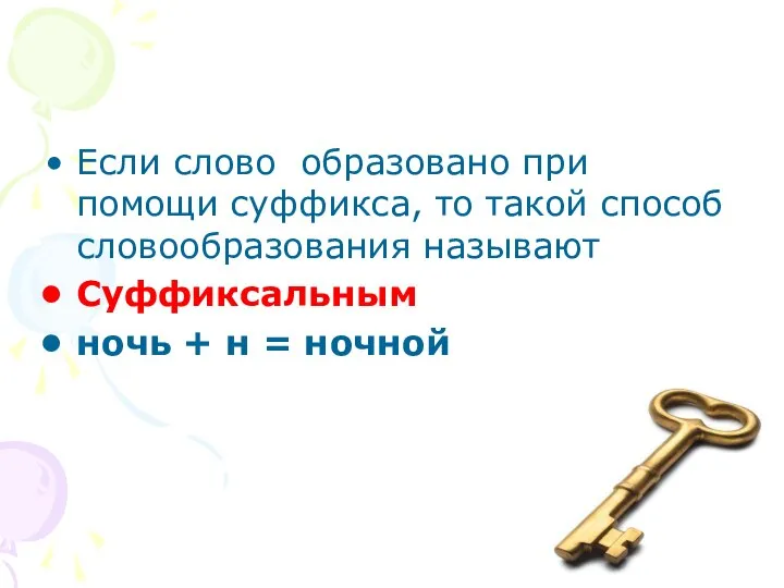 Если слово образовано при помощи суффикса, то такой способ словообразования называют