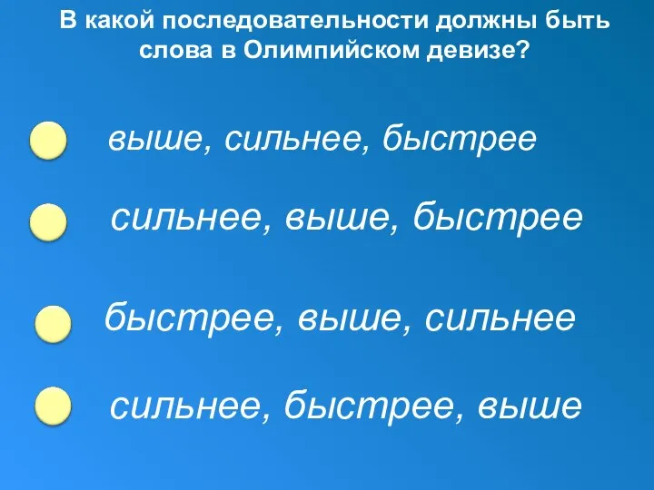 В какой последовательности должны быть слова в Олимпийском девизе? выше, сильнее,