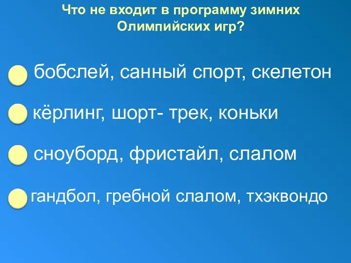 Что не входит в программу зимних Олимпийских игр? бобслей, санный спорт,