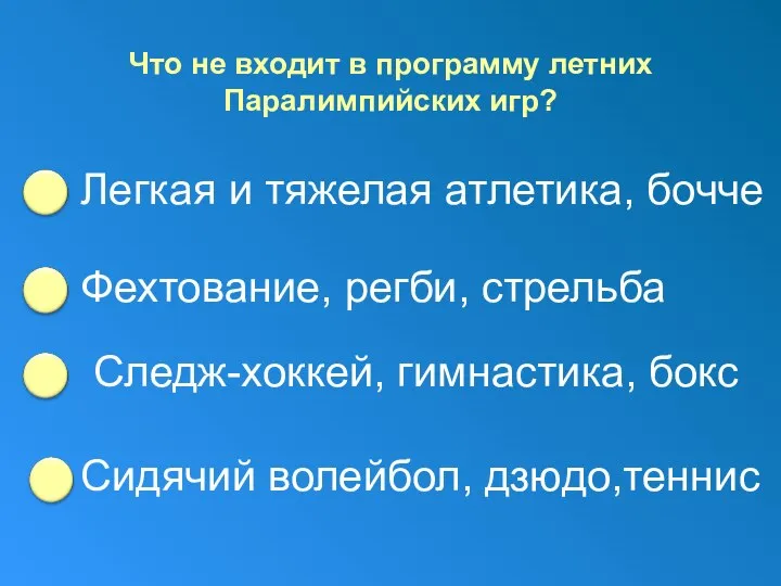 Что не входит в программу летних Паралимпийских игр? Легкая и тяжелая