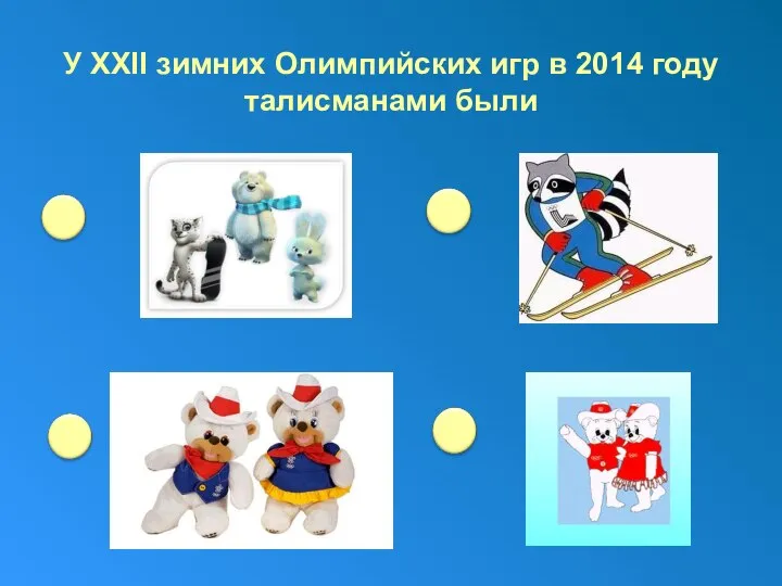 У ХХІІ зимних Олимпийских игр в 2014 году талисманами были