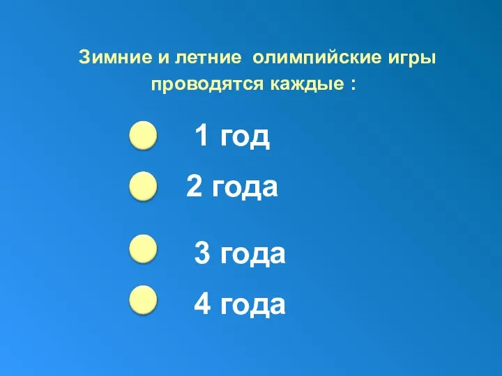 Зимние и летние олимпийские игры проводятся каждые : 2 года 3 года 4 года 1 год