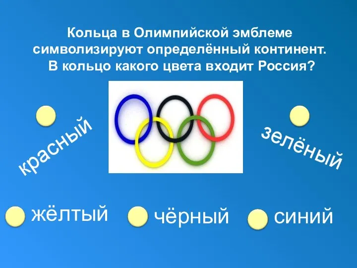 Кольца в Олимпийской эмблеме символизируют определённый континент. В кольцо какого цвета