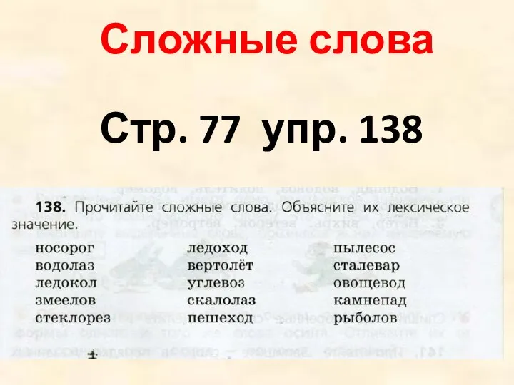 Сложные слова Стр. 77 упр. 138