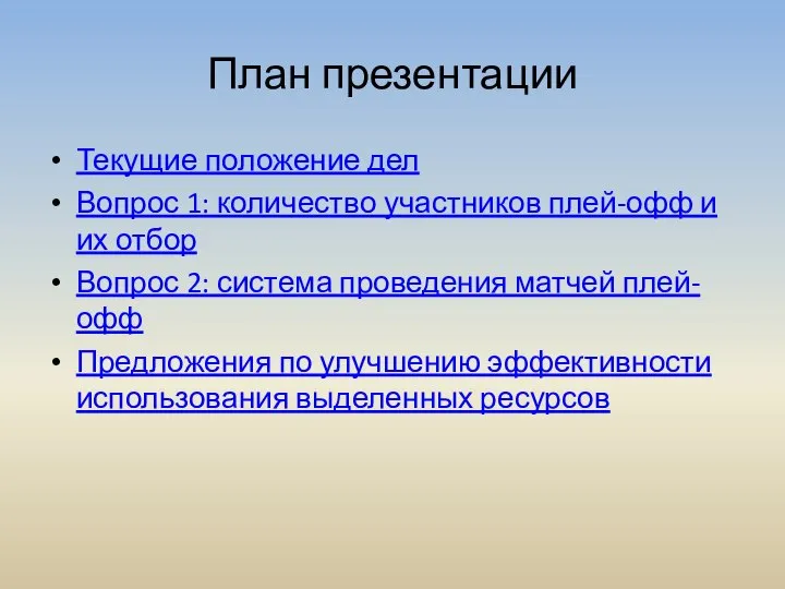 План презентации Текущие положение дел Вопрос 1: количество участников плей-офф и